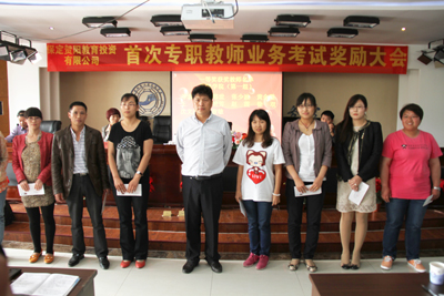 贺阳教育公司召开首次专职教师业务考试奖励大会