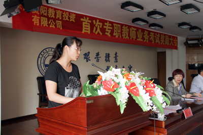 贺阳教育公司召开首次专职教师业务考试奖励大会