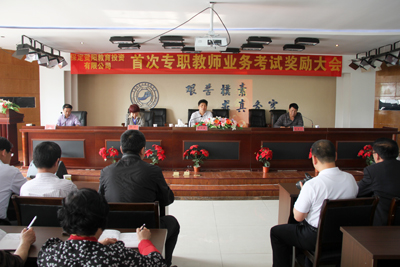 贺阳教育公司召开首次专职教师业务考试奖励大会