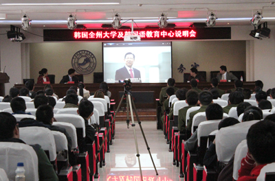 我院举办韩国全州大学及韩国语教育中心说明会