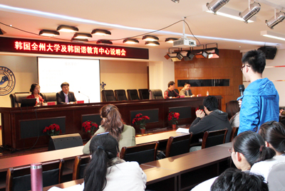 我院举办韩国全州大学及韩国语教育中心说明会
