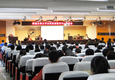 我院举办韩国全州大学及韩国语教育中心说明会