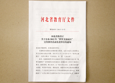 我院被评为河北省2012年“世界艾滋病日”宣传教育活动先进单位