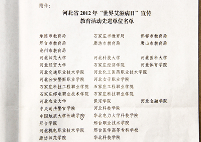 我院被评为河北省2012年“世界艾滋病日”宣传教育活动先进单位