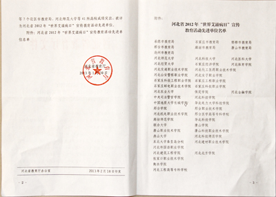我院被评为河北省2012年“世界艾滋病日”宣传教育活动先进单位