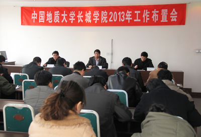 学院召开2013年工作布置会议
