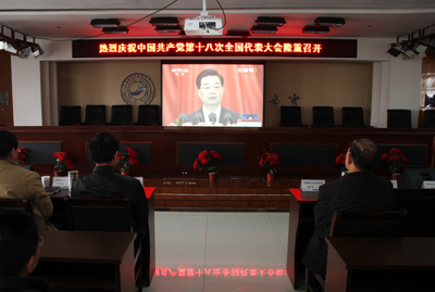 我院组织师生观看中国共产党第十八次全国代表大会开幕式