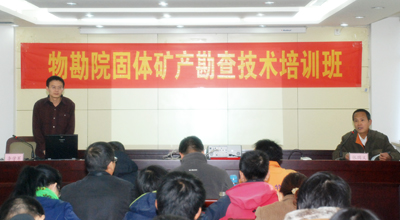 我院与冶金地质物勘院联合举办勘查技术培训班