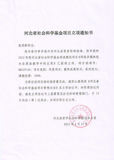 外语系申报的河北省社会科学基金英语教改项目网络多媒体技术在英语教学中的应用获准立项
