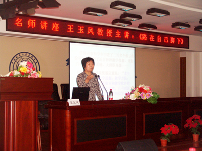 国家级教学名师王玉凤教授光临我院为学生作讲座