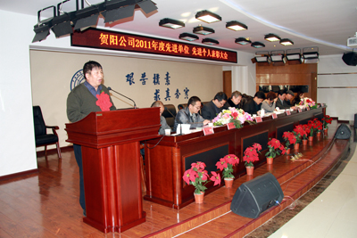 贺阳公司举行2011年度先进单位、先进个人表彰大会