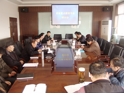 我院召开首届重点建设专业研讨会