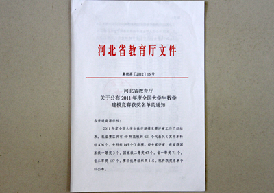 我院在2011年度全国大学生数学建模竞赛中获得优异成绩