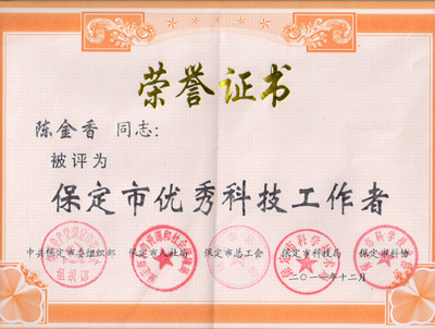 陈金香等教师获保定市优秀科技工作者称号