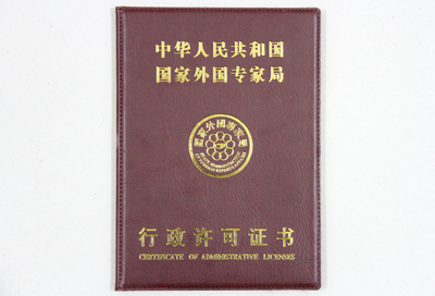 我院获得国家外国专家局颁发的允许聘请外教的行政许可证书