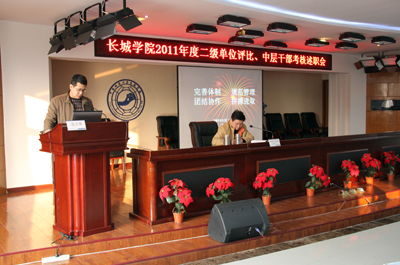 学院召开2011年度二级单位评比、中层干部考核述职会