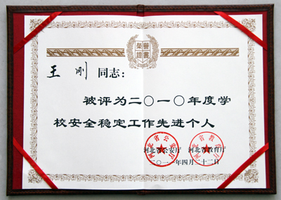 保卫处处长王刚同志被评为“2010年度学校安全稳定工作先进个人”