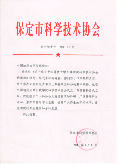 中国地质大学长城学院科学技术协会成立