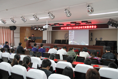 学院召开2011年暑期实习实践总结交流暨表彰大会