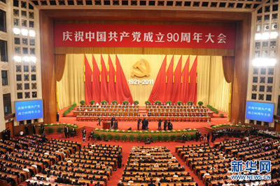 转载庆祝中国共产党成立90周年大会举行 胡锦涛发表重要讲话