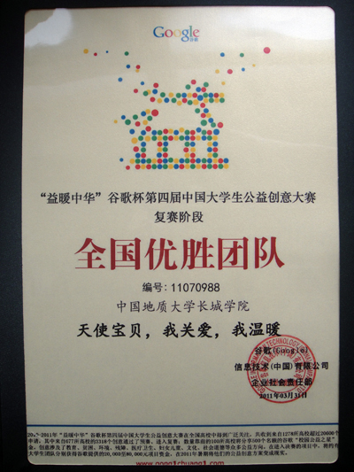 “益暖中华”谷歌杯第四届中国大学生公益创意大赛中我院荣获全国优胜团队称号