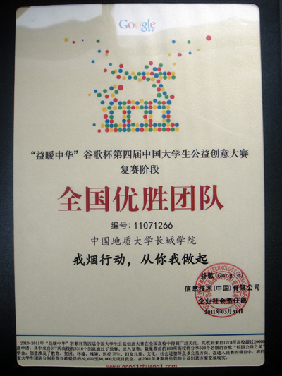 “益暖中华”谷歌杯第四届中国大学生公益创意大赛中我院荣获全国优胜团队称号