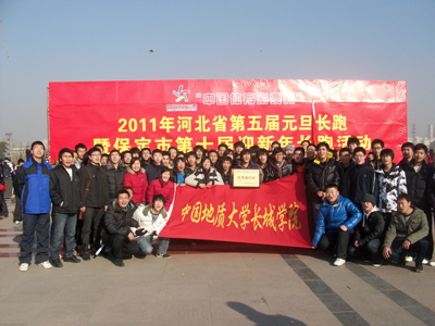 我院师生参加2011年河北省第五届暨保定市第十届元旦长跑活动