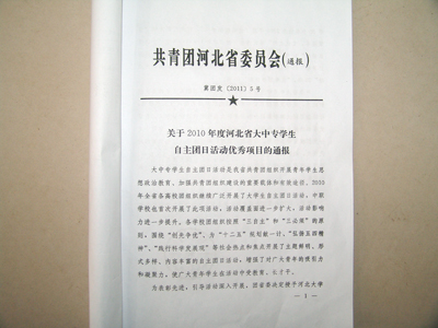 我院自主团日活动荣获共青团河北省委表彰