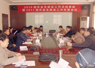 我院隆重召开2010届毕业生就业工作总结表彰暨2011届毕业生就业工作布置会议