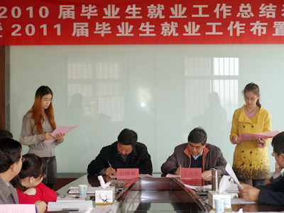我院隆重召开2010届毕业生就业工作总结表彰暨2011届毕业生就业工作布置会议