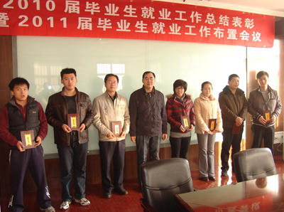 我院隆重召开2010届毕业生就业工作总结表彰暨2011届毕业生就业工作布置会议