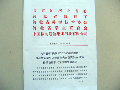 我院参加“挑战杯”2010河北省大学生创业计划大赛作品获奖并受团省委表彰