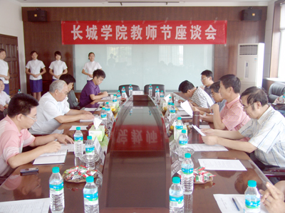 第二十六届教师节我院召开教师座谈会