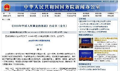 转载2009年中国人权事业的进展白皮书全文