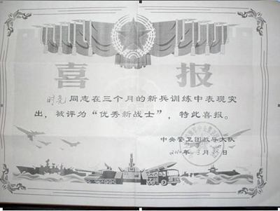工程技术系时尧同学荣获“优秀新战士”称号
