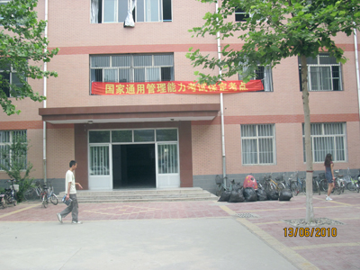 2010年上半年通用管理能力考试在我院举行