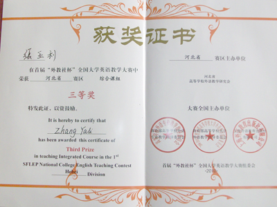 我院张亚利老师获得2010年全国大学英语教学大赛综合课组三等奖