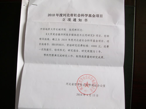 我院大学英语教师网络多媒体技术应用研究项目确立为2010年度河北省社会科学基金项目