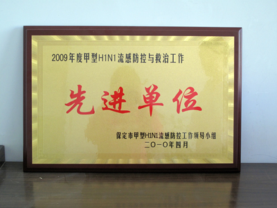 我院被授予“保定市2009年度甲流防控与救治工作先进单位”称号