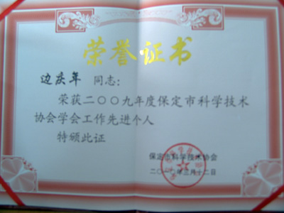 我院地科系边庆年教授获得“保定市科协先进个人”荣誉称号