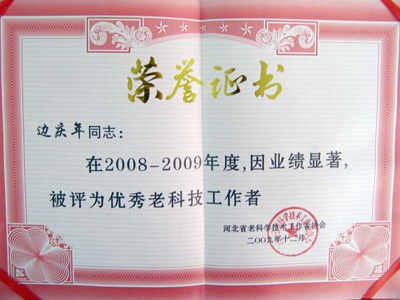 地科系边庆年教授获得“优秀老科技工作者”荣誉称号
