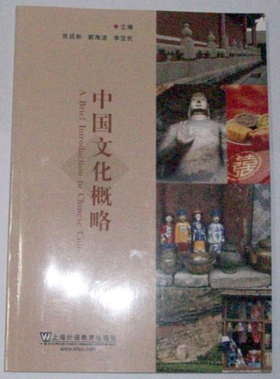 中国文化概略由上海外语教育出版社出版