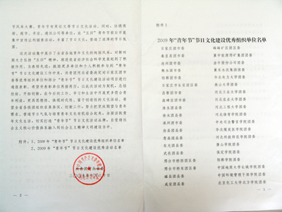 我院“热点”论坛获共青团河北省委2009年“青年节”节日文化建设优秀活动通报表彰