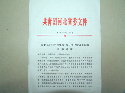 我院“热点”论坛获共青团河北省委2009年“青年节”节日文化建设优秀活动通报表彰