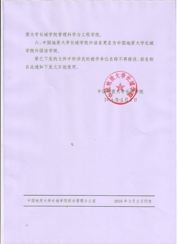 中国地质大学长城学院关于变更二级教学单位名称的通知