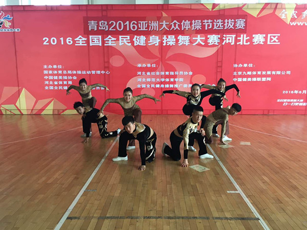我校健美操队在青岛2016第五届亚洲大众体操节暨第五届全国全民健身操舞大赛河北赛区喜获佳绩