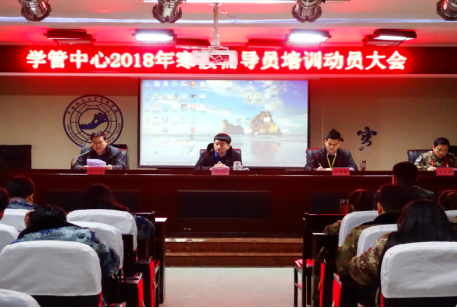 贺阳集团学生工作管理中心2018年辅导员寒假培训正式开展