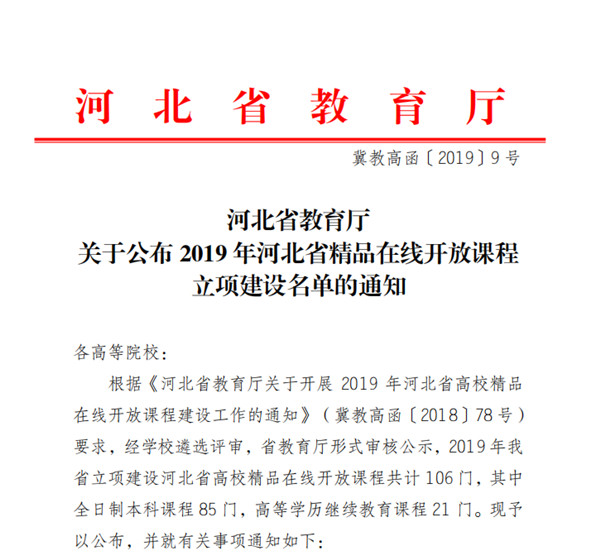 我校《高等数学（一）》获2019年河北省高校精品在线开放课程立项