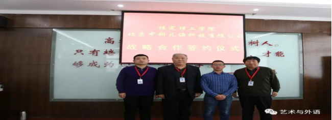 保定理工学院与北京中科凡语科技有限公司签署战略合作协议