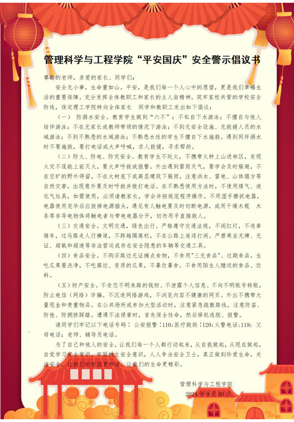 安全教育|保定理工学院|管理学院|平安过国庆,安全需谨记